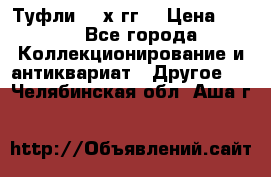 Туфли 80-х гг. › Цена ­ 850 - Все города Коллекционирование и антиквариат » Другое   . Челябинская обл.,Аша г.